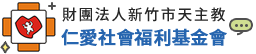 仁愛社會福利基金會
