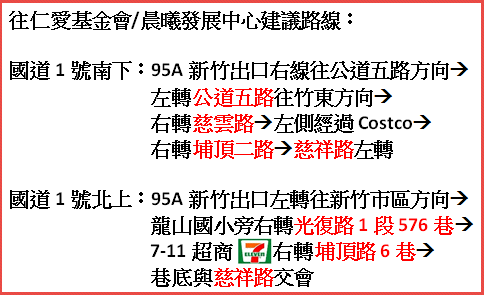 往仁愛基金會建議路線 往仁愛基金會建議路線